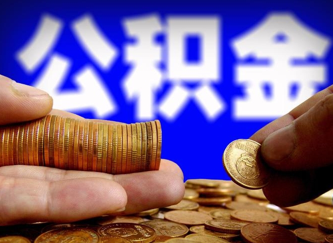 微信流水会影响公积金吗_厦门公积金代办在职离职封存服务